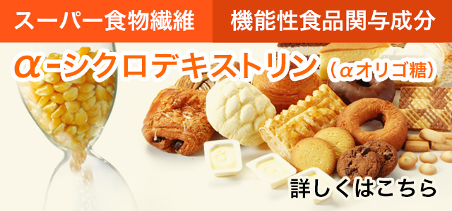 α-シクロデキストリン（αオリゴ糖）　スーパー食物繊維　機能性食品関与成分