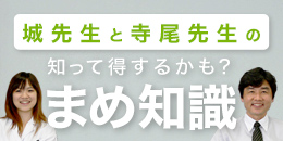 知って得するまめ知識