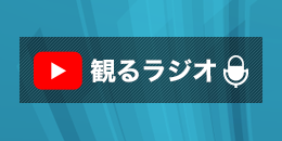 観るラジオ