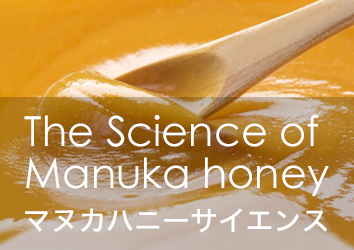 The Science of Manuka honey マヌカハニーサイエンス