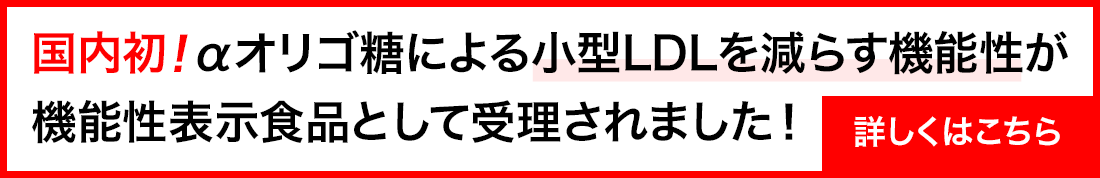 “小型LDL”関連の機能性で初！αオリゴ糖を機能性関与成分としたサプリメントの機能性表示食品届出受理