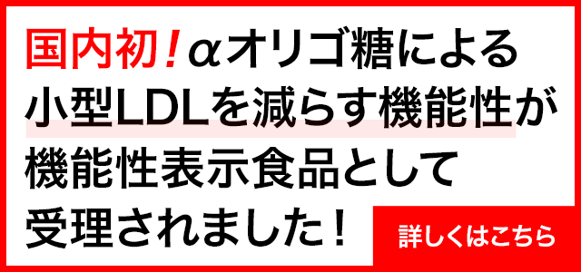 “小型LDL”関連の機能性で初！αオリゴ糖を機能性関与成分としたサプリメントの機能性表示食品届出受理