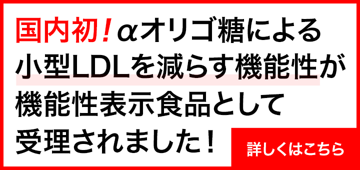 “小型LDL”関連の機能性で初！αオリゴ糖を機能性関与成分としたサプリメントの機能性表示食品届出受理
