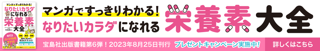 マンガですっきりわかる！ なりたいカラダになれる栄養素大全