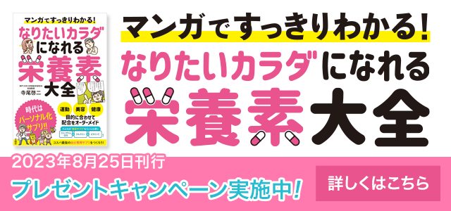 マンガですっきりわかる！ なりたいカラダになれる栄養素大全
