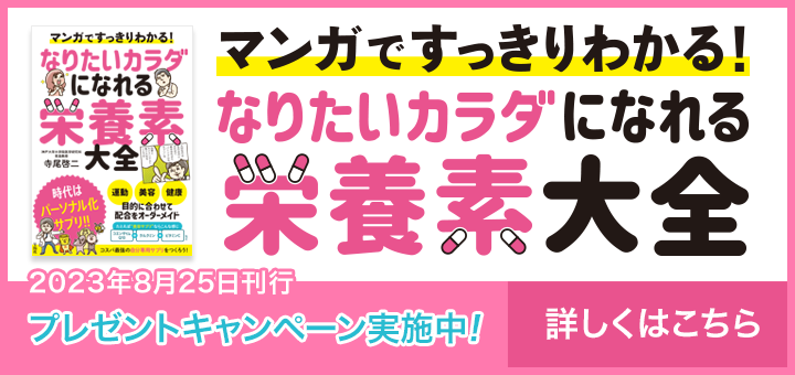 マンガですっきりわかる！ なりたいカラダになれる栄養素大全