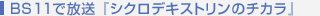 BS11�ŕ����@�w�V�N���f�L�X�g�����̃`�J���x