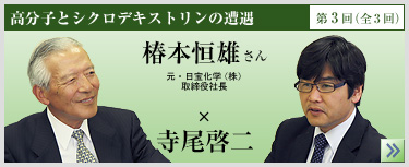 高分子とシクロデキストリンの遭遇
