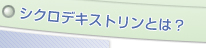 シクロデキスリンとは?