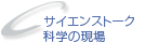 �T�C�G���X�g�[�N �Ȋw�̌���