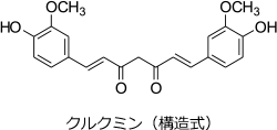 クルクミン（構造式）