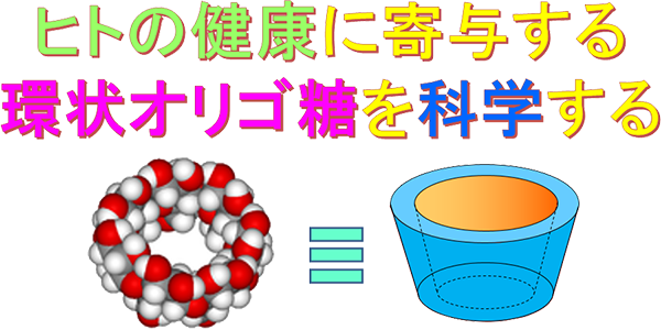 シクロデキストリンはなぜ生まれてきたのか？