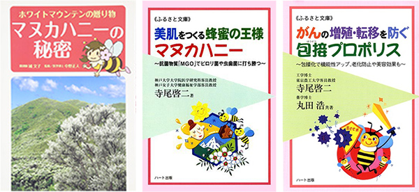 マヌカハニーとNZ産プロポリスの美容と健康効果！品質問題とは？そして、その解決方法！