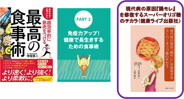 最新科学で証明された超効率的に筋肉をつける　最高の食事術（宝島社）　PART② 免疫力アップ！健康で長生きするための食事術