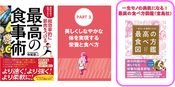 最新科学で証明された超効率的に筋肉をつける　最高の食事術（宝島社）　PART③　美しくしなやかな体を実現する栄養と食べ方