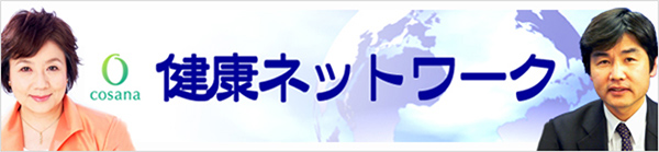 『健康ネットワーク・スライドショー』で伝えたい真実　①難消化性αオリゴ糖