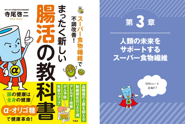 スーパー食物繊維『αオリゴ糖』で健康革命！人類の未来をサポート