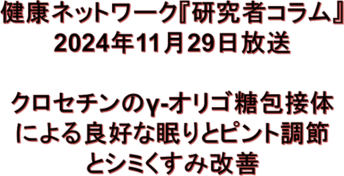 クロセチンのγ-オリゴ糖包接体による良好な眠りとピント調節とシミくすみ改善