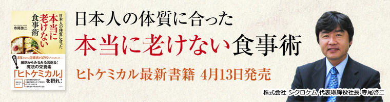 日本人の体質に合った本当に老けない食事術