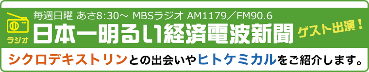 MBSラジオ「日本一明るい経済電波新聞」ゲスト出演！シクロデキストリンとの出会いやヒトケミカルをご紹介します。