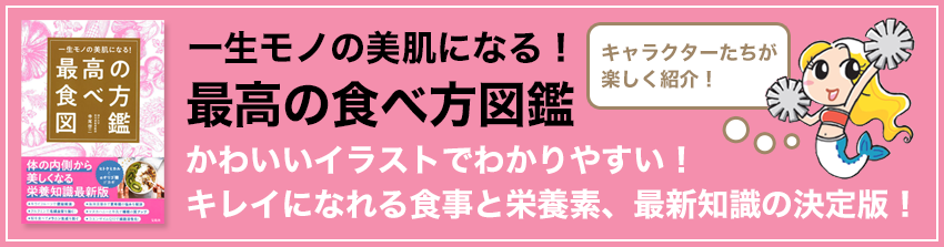 一生モノの美肌になる！最高の食べ方図鑑