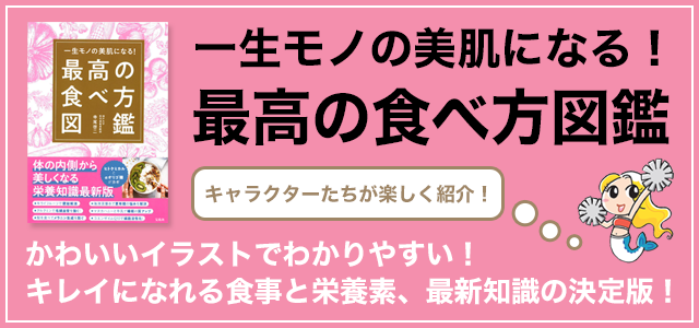 一生モノの美肌になる！最高の食べ方図鑑