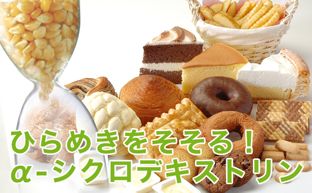 ひらめきをそそる！α-シクロデキストリン