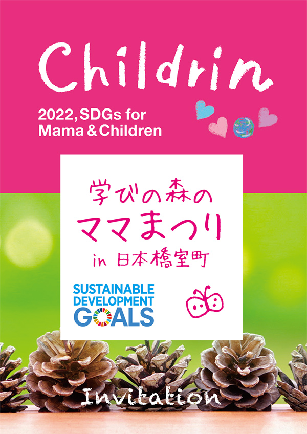 ～ママと子どもの暮らしのSDGs～学びの森のママまつり in 日本橋室町