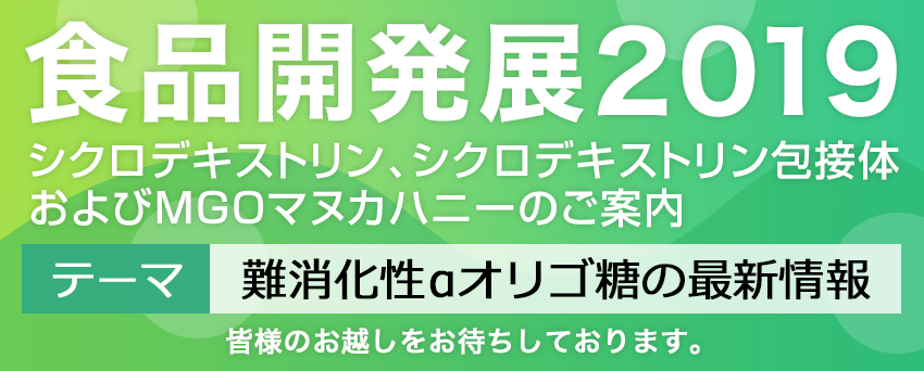 食品開発展2018　シクロデキストリン、シクロデキストリン包接体などの製品ご紹介のほか、出展社プレゼンテーションを聴講無料で行う予定です。出展社プレゼンテーション：ヒトケミカルによる日本人に合った本当に老けない食事術　皆様のお越しをお待ちしております。