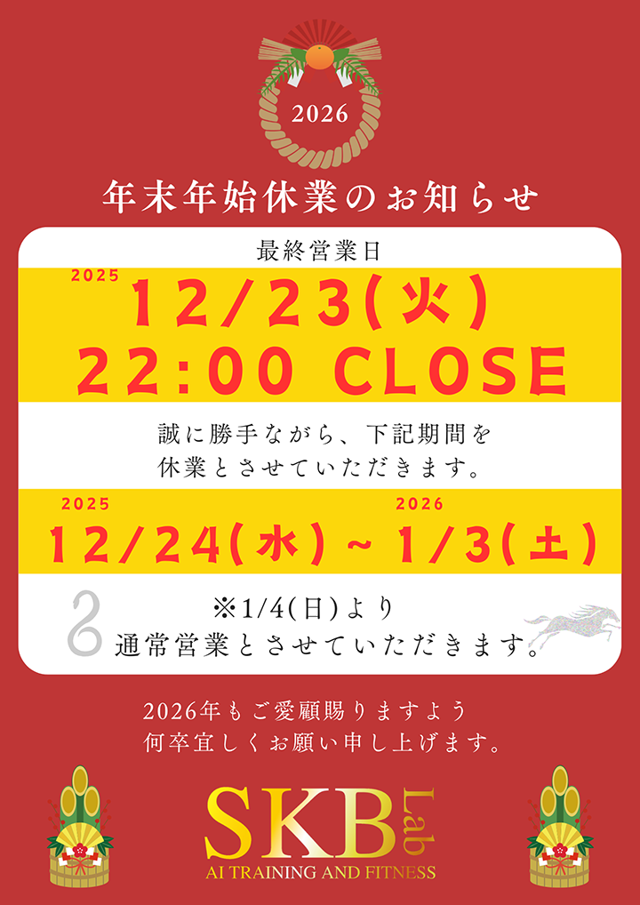 年末年始休業のお知らせ