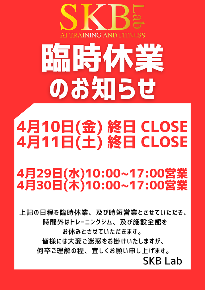臨時休業日のお知らせ　4月10日（金）・11日（土）：臨時休業　4月29日（水）・30日（木）：時短営業（10:00～17:00）