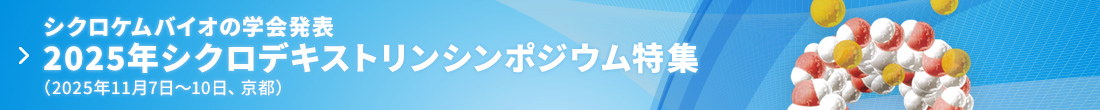 シクロケムバイオの学会発表　2025年シクロデキストリンシンポジウム特集（2025年11月7日～10日、京都）