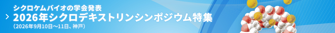 シクロケムバイオの学会発表　2026年シクロデキストリンシンポジウム特集（2026年9月10日～11日、神戸）