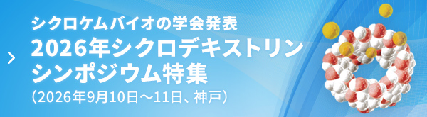 シクロケムバイオの学会発表　2026年シクロデキストリンシンポジウム特集（2026年9月10日～11日、神戸）
