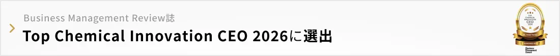 Business Management Review誌『Top Chemical Innovation CEO 2026』に選出