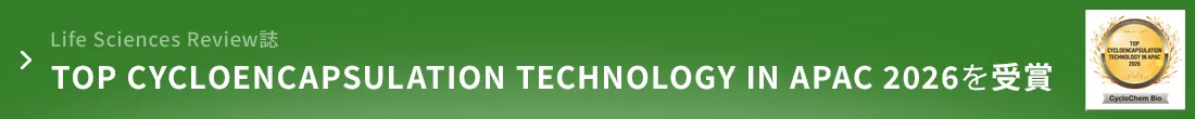 Life Sciences Review誌の『TOP CYCLOENCAPSULATION TECHNOLOGY IN APAC 2026』を受賞