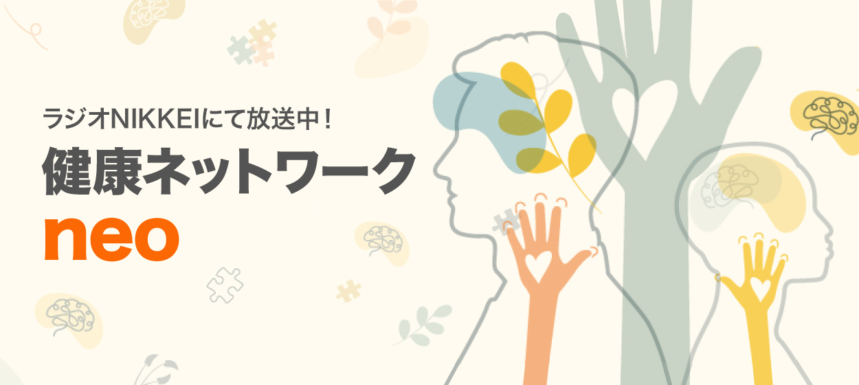 ラジオNIKKEI　健康ネットワーク neo