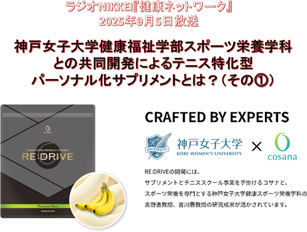神戸女子大学健康福祉学部スポーツ栄養学科との共同開発によるテニス特化型パーソナル化サプリメントとは？（その1）