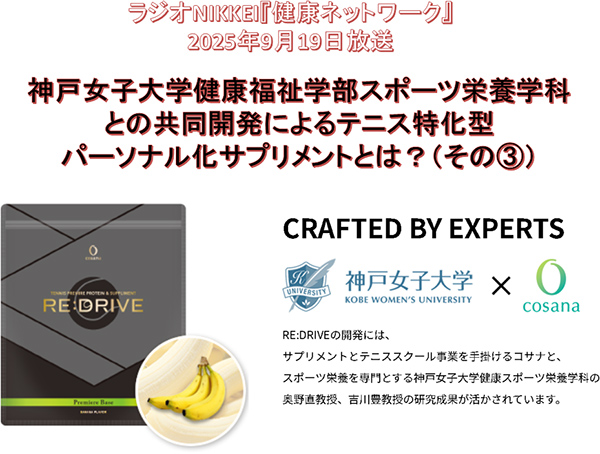 神戸女子大学健康福祉学部スポーツ栄養学科との共同開発によるテニス特化型パーソナル化サプリメントとは？（その3）