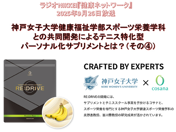 神戸女子大学健康福祉学部スポーツ栄養学科との共同開発によるテニス特化型パーソナル化サプリメントとは？（その4）