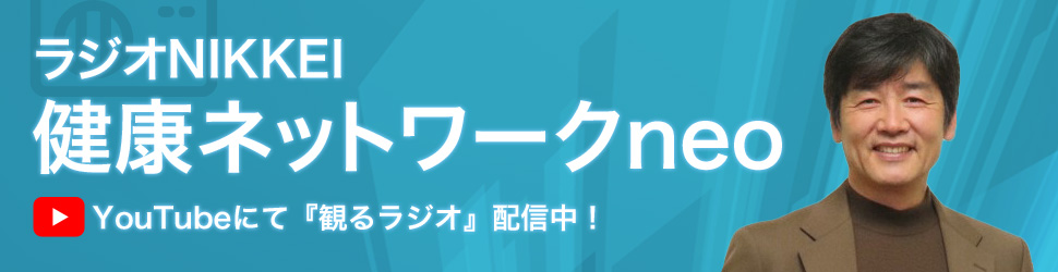 ラジオNIKKEI『健康ネットワーク』 YouTubeにて『観るラジオ』配信中!
