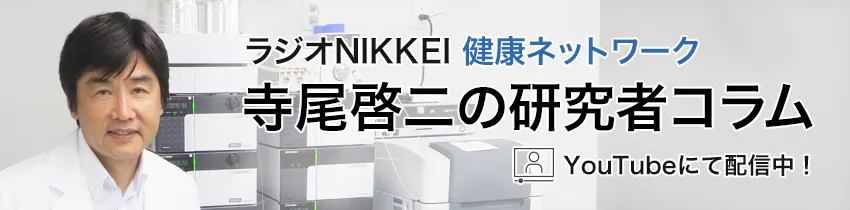 ラジオNIKKEI　健康ネットワーク『寺尾啓二の研究者コラム』