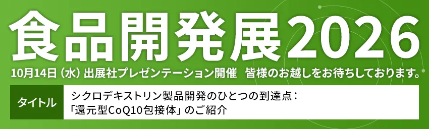 食品開発展2025 10月15日(水)出展社プレゼンテーション開催 タイトル:スーパー食物繊維「α-オリゴ糖」による腸内環境改善 ~疲労感改善、プロテイン過剰摂取対策素材~