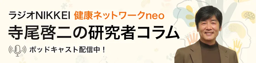 ラジオNIKKEI 健康ネットワークneo『寺尾啓二の研究者コラム』